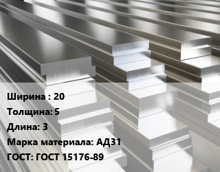 Полоса шина алюминиевая 20х5 L=3 Марка: АД31 ГОСТ: ГОСТ 15176-89, кг цена от 486 Тг / т, где купить, условия доставки в Семее и Абайской области